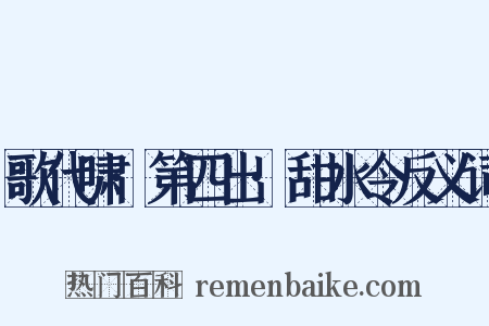歌代啸·第四出·甜水令反义词是什么意思的图片